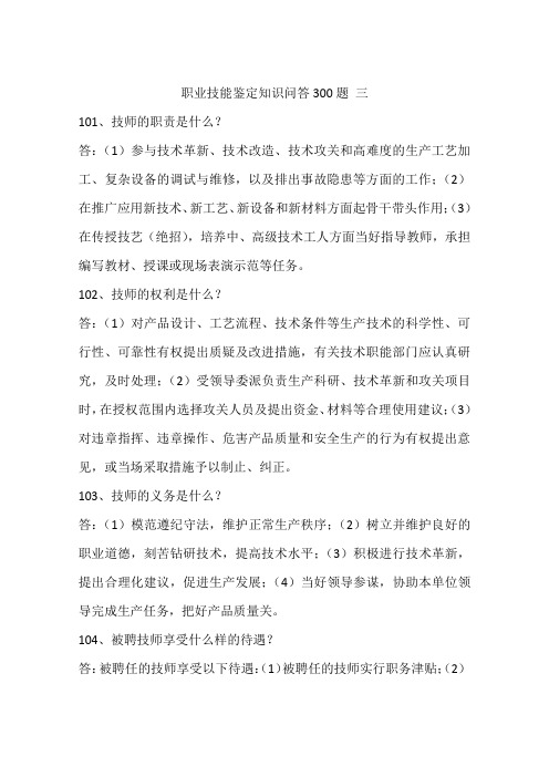 职业技能鉴定知识问答300题 三
