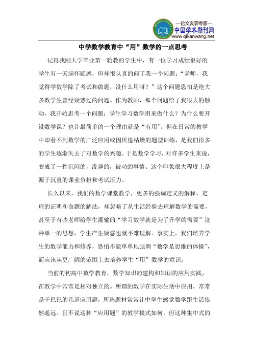 中学数学教育中“用”数学的一点思考
