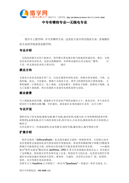 中专有哪些专业--无线电专业