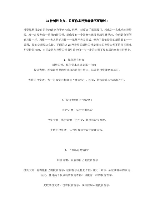 23种制胜良方,只要你是投资者就不要错过!