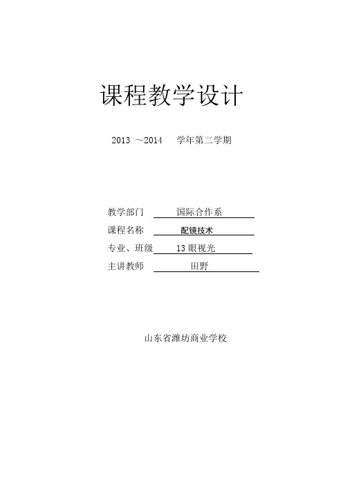 眼视光配镜技术