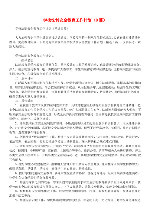 学校法制安全教育工作计划(8篇)