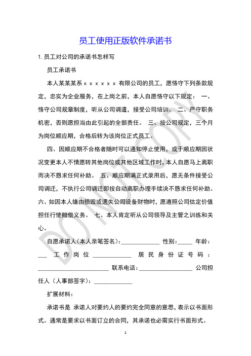 员工使用正版软件承诺书