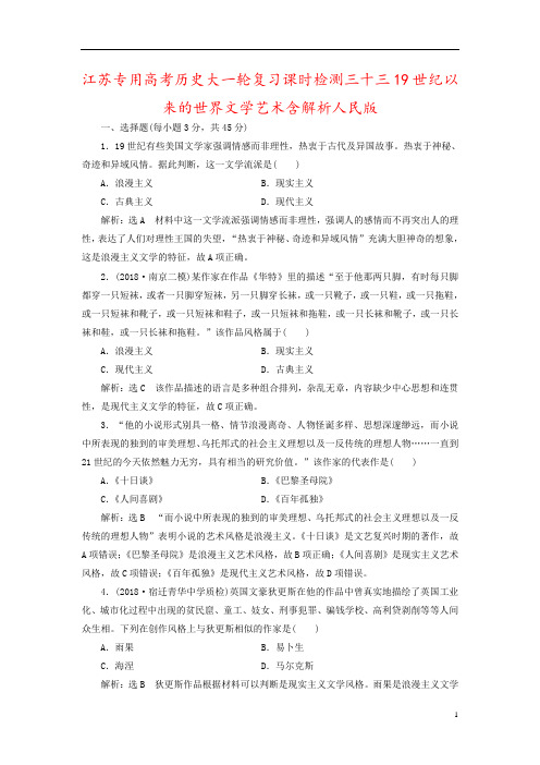 江苏专用高考历史大一轮复习课时检测三十三19世纪以来的世界文学艺术含解析人民版