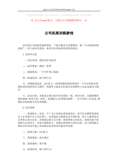 2018-公司拓展训练游戏-精选word文档 (6页)