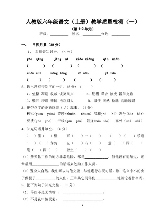 六年级语文上册第一、二单元考试卷