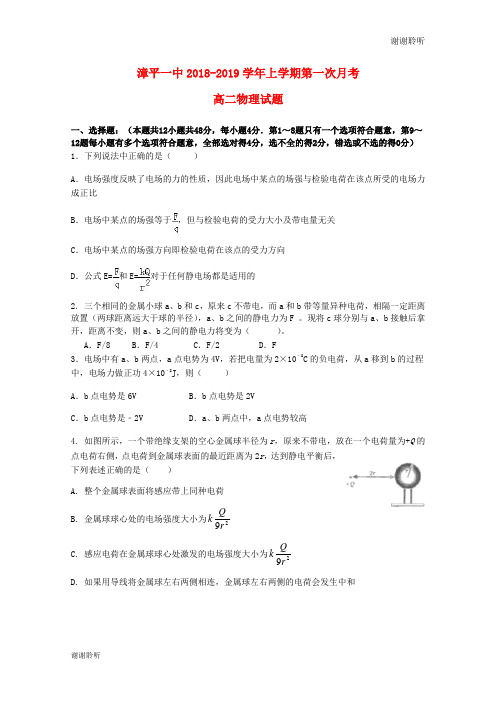 福建省漳平市第一中学2019高二物理上学期第一次月考试题.doc