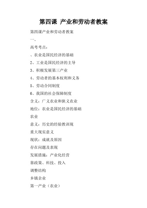第四课 产业和劳动者教案