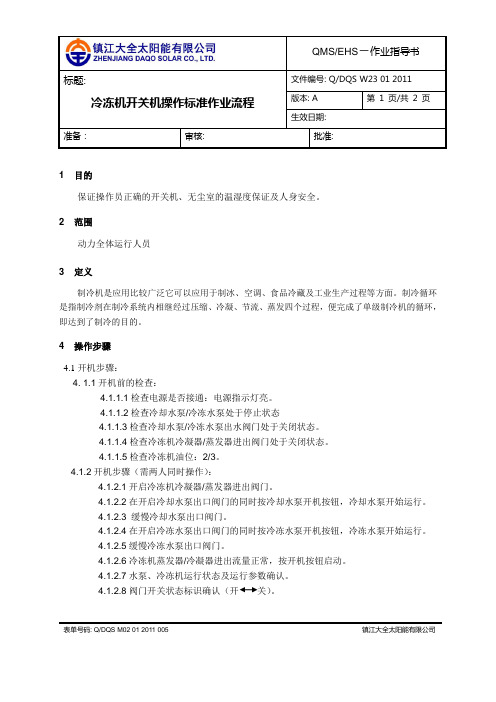 冷冻机开关机操作流程