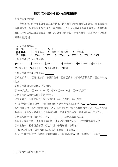 师范 专业毕业生就业状况调查表