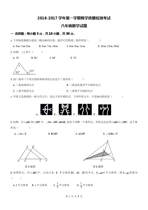 山东省邹城市2016-2017学年度八年级上期中数学试题及答案