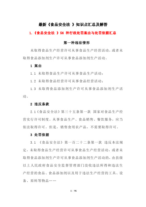 最新《食品安全法 》知识点汇总及解答