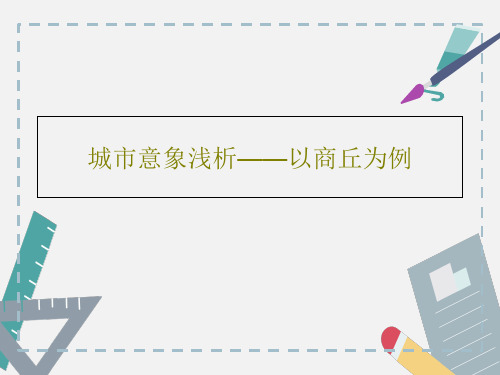 城市意象浅析——以商丘为例PPT27页