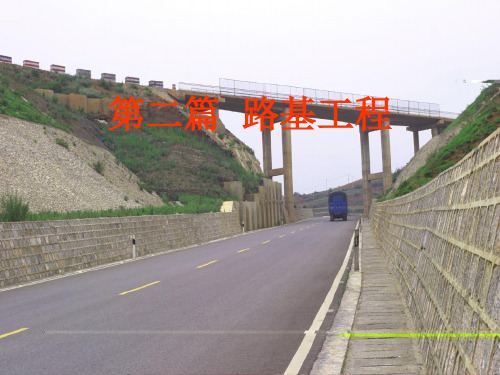 第一章路基工程导论