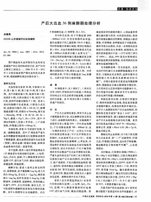 产后大出血36例麻醉期处理分析