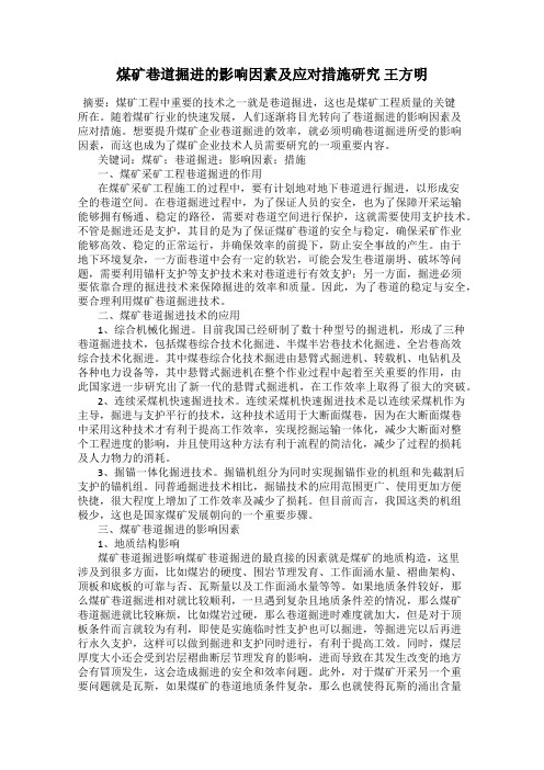 煤矿巷道掘进的影响因素及应对措施研究 王方明