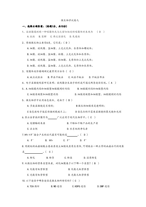 微生物学试卷九