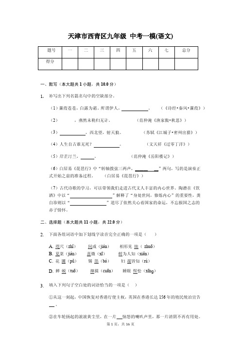 天津市西青区 九年级语文中考一模试卷