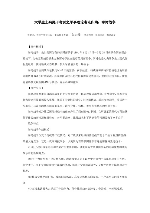 大学生士兵提干考试之军事理论考点归纳：海湾战争