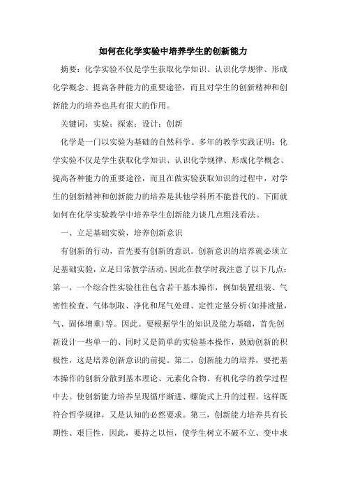 如何在化学实验中培养学生的创新能力