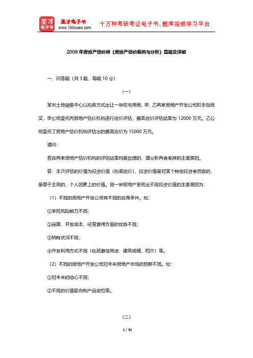 2008年房地产估价师《房地产估价案例与分析》真题及详解【圣才出品】
