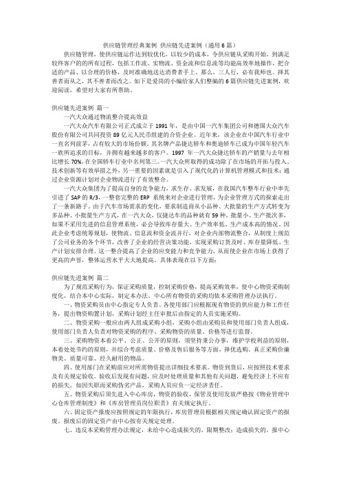 供应链管理经典案例 供应链先进案例(通用6篇)