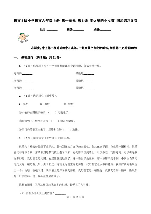 语文S版小学语文六年级上册 第一单元 第3课 卖火柴的小女孩 同步练习B卷