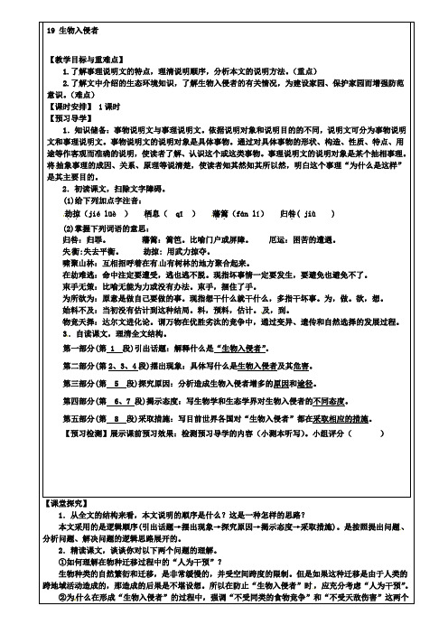 新人教版八年级语文上册第19课《生物入侵者》教学案