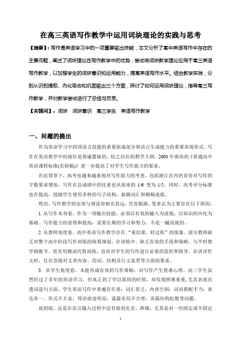 高中英语+在高三英语写作教学中运用词块理论的实践与思考