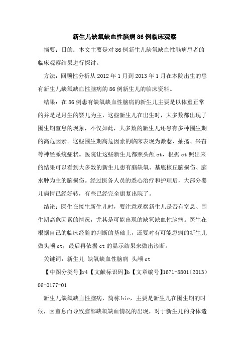 新生儿缺氧缺血性脑病86例临床观察