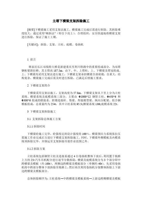 主塔下横梁支架拆除施工