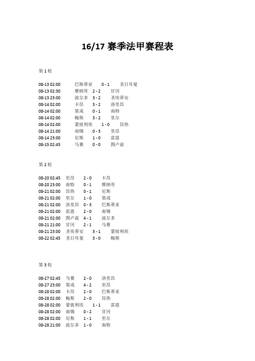 16-17赛季五大联赛法甲赛程表