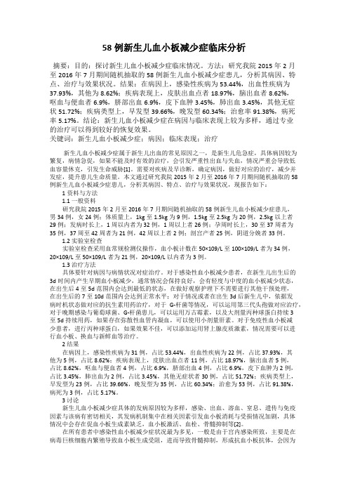 58例新生儿血小板减少症临床分析