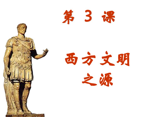 历史：第3课《西方文明之源》课件(人教版九年级上册)