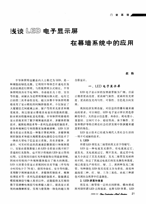 浅谈LED电子显示屏在幕墙系统中的应用