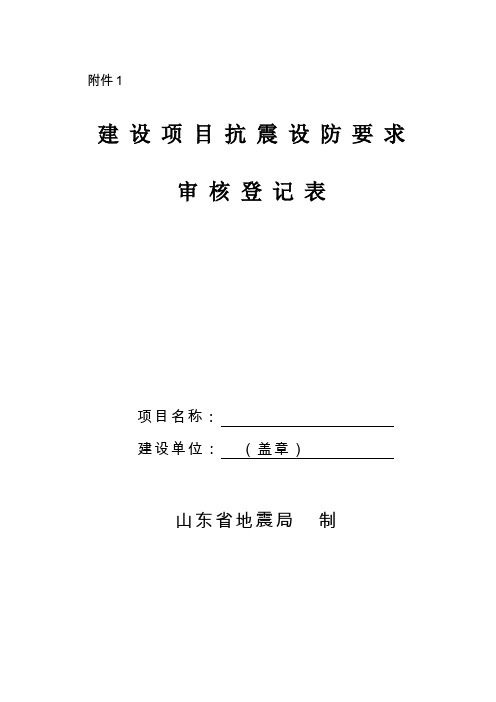 建设项目抗震设防要求审核登记表