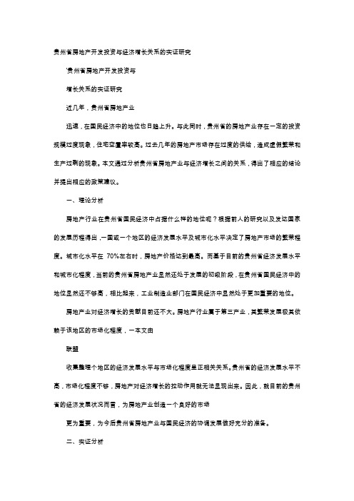 应用文-贵州省房地产开发投资与经济增长关系的实证研究
