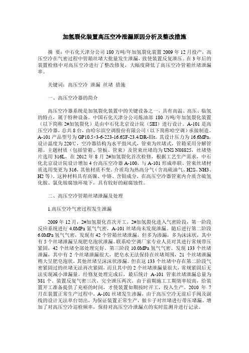 加氢裂化装置高压空冷泄漏原因分析及整改措施