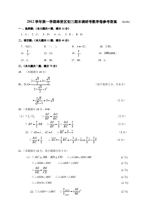 2012学年第一学期奉贤区初三期末调研考数学卷参考答案   201301巩固基础