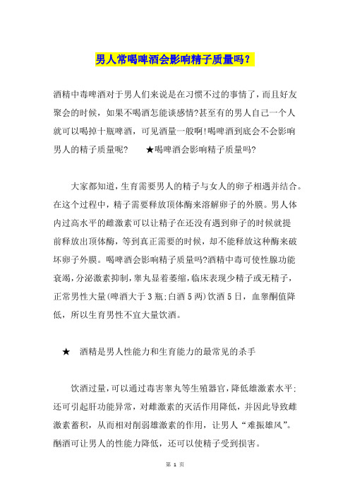男人常喝啤酒会影响精子质量吗？
