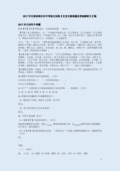 2017年甘肃省部分市中考语文试卷【文言文阅读题及答案解析】汇集
