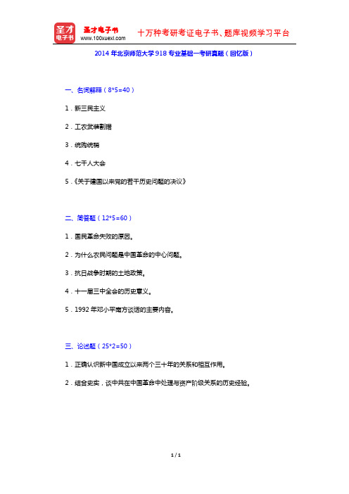 2014年北京师范大学918专业基础一考研真题(回忆版)【圣才出品】