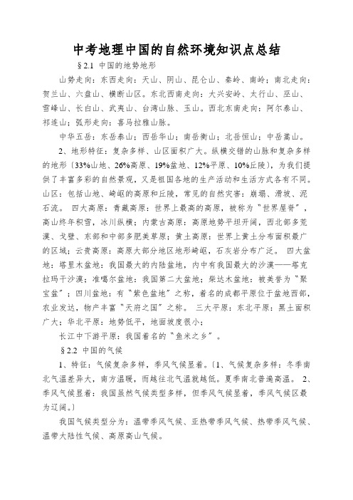 中考地理中国的自然环境知识点总结