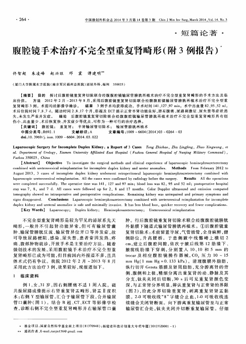 腹腔镜手术治疗不完全型重复肾畸形(附3例报告)