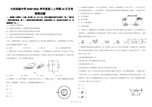 大庆实验中学2020-2021学年度高二上学期10月月考物理试题及答案