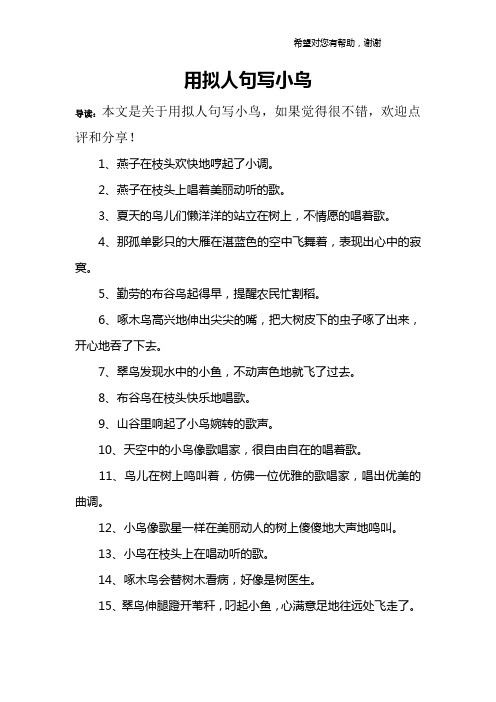 用拟人句写小鸟