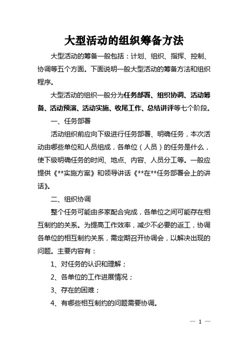 大型活动的组织方法