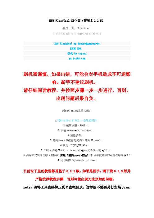 NEW_FlashTool_汉化版强刷教程