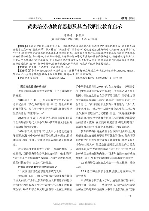 黄炎培劳动教育思想及其当代职业教