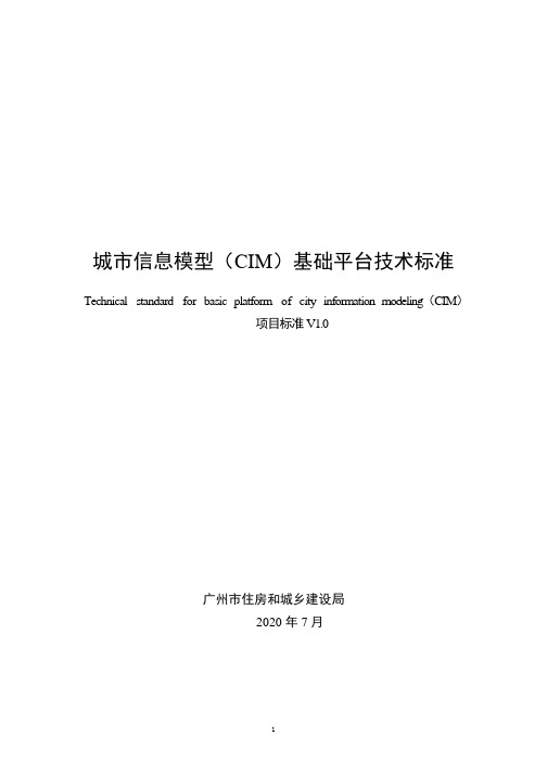 1.城市信息模型(CIM)基础平台技术标准